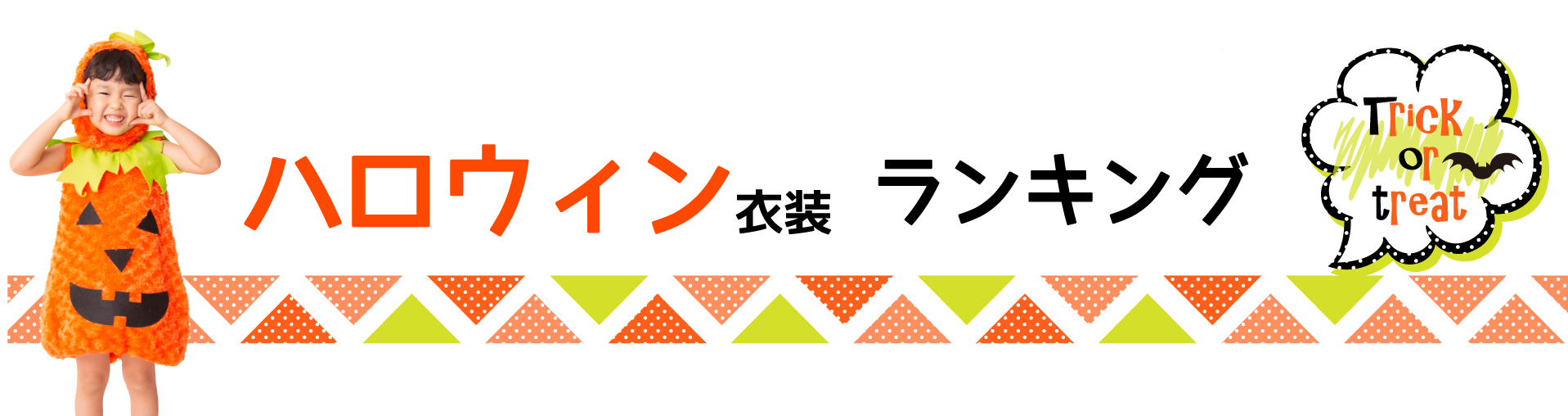 キッズ用 ハロウィン衣装 人気ランキング