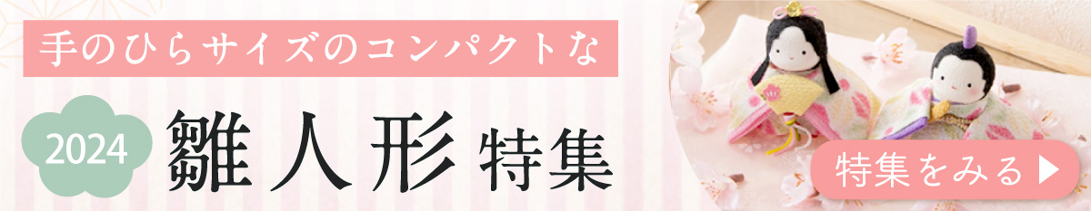 雛人形 コンパクト かわいい ケース飾り 玉雛人形 桜盛 六角収納飾り