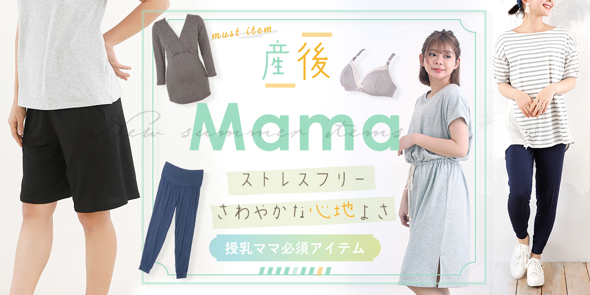 マタニティ産後のママ向けアイテム。授乳ブラ、骨盤ベルト。しっかり骨盤ケア