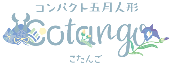 コンパクト五月人形Cotango