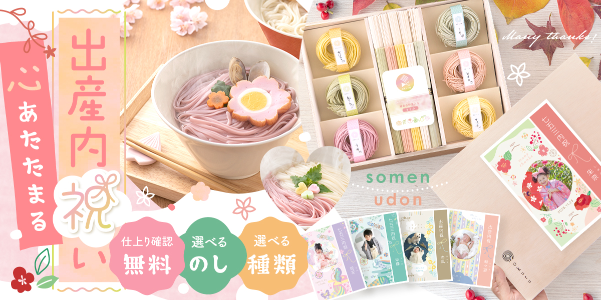 出産内祝いに人気の　そうめん・うどん