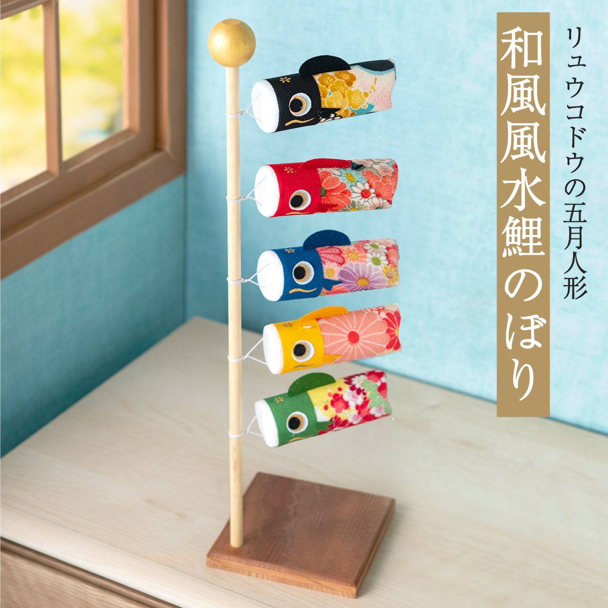 五月人形 こいのぼり 室内鯉のぼり 兜 兜飾り コンパクト かわいい 和 