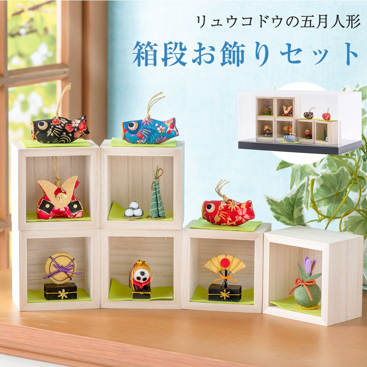 五月人形 こいのぼり 室内鯉のぼり コンパクト かわいい ケース飾り 箱 