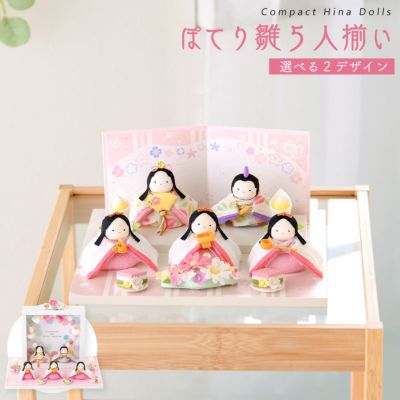 コンパクトな雛人形なら | かわいい雛人形通販のSmileまーけっと
