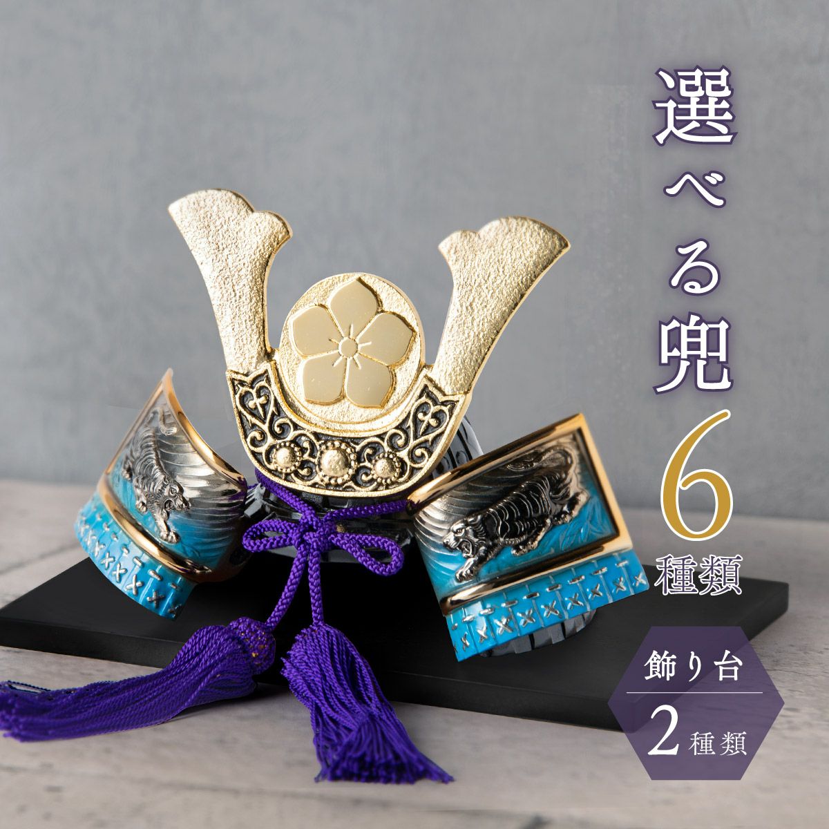 高岡銅器 特選 牡丹獅子星兜 五月人形 子供の日 初節句 兜 出世兜 