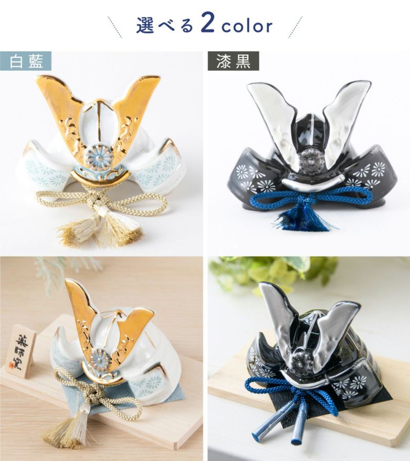 薬師窯　染絵出世兜飾り　白藍　五月人形　新品　兜飾り　端午の節句　ミニサイズ みよし漆器本舗 五月人形 染絵出世兜飾り 白藍 薬師窯