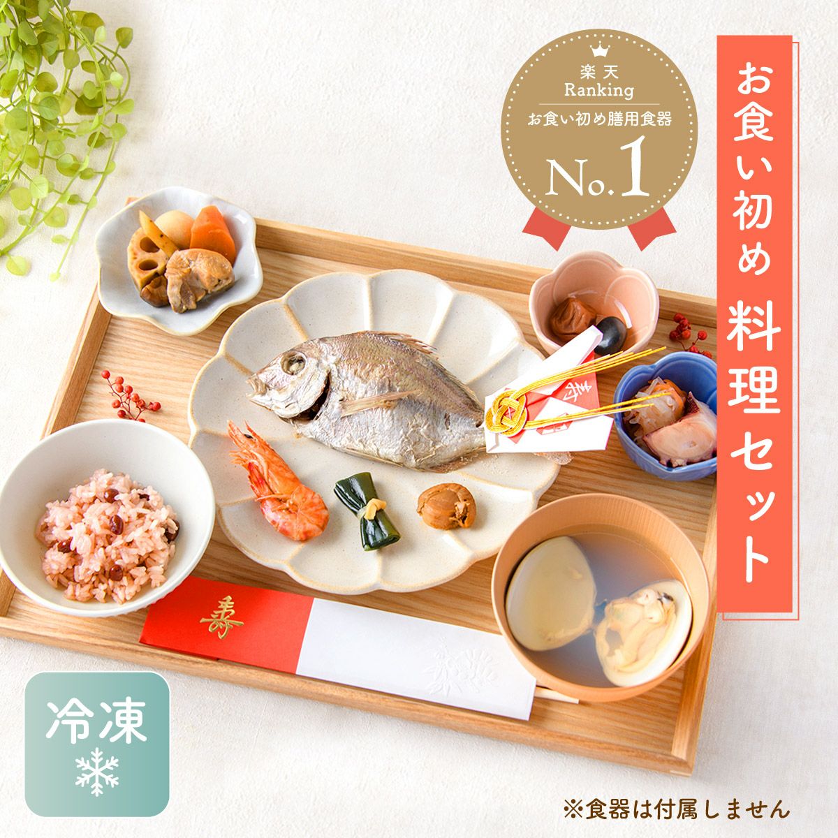 お食い初め膳・食器セット | Smileまーけっと