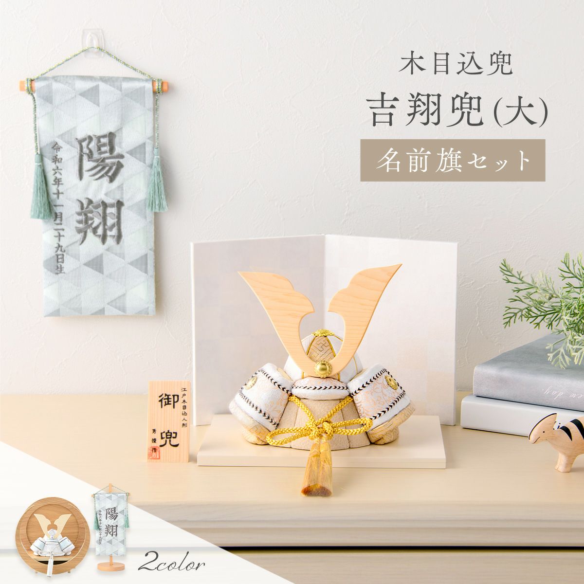 【収納箱】お兜セット　兜飾り　こどもの日　節句　名前旗　コンパクト 収納箱】 お兜セット 兜飾り こどもの日 節句 名前旗 コンパクト 収納